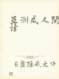 亚洲成人开心激情