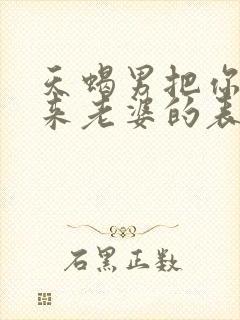 天蝎男把你当未来老婆的表现