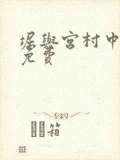 堀与宫村中配版免费