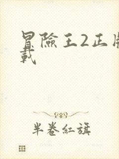 冒险王2正版下载