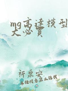 mg高达模型十大必买