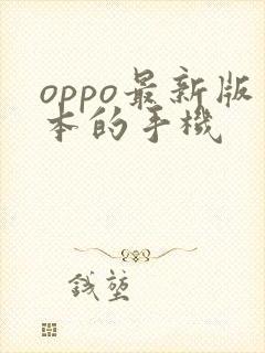 oppo最新版本的手机