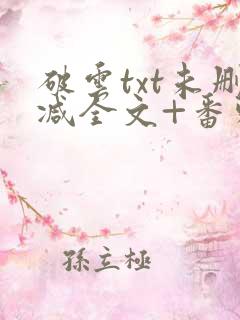 破云txt未删减全文+番外