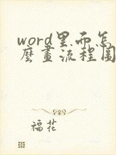 word里面怎么画流程图