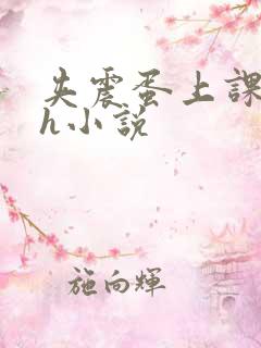 夹震蛋上课爽死h小说