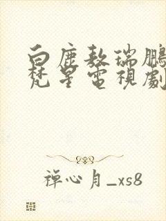 白鹿敖瑞鹏白月梵星电视剧免费观看