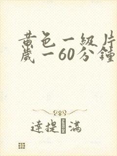 黄色一级片18岁一60分钟