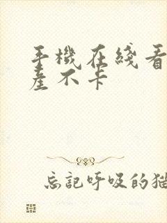 手机在线看片国产不卡