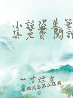 小说盗墓笔记全集免费 阅读