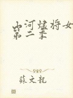 山河烬将女归来第二季