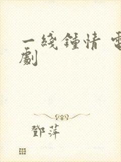 一线钟情 电视剧