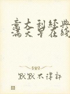 意大利经典电影满天星在线