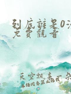 到底谁是0漫画免费观看