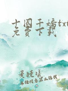 十国千娇txt免费下载