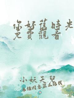 你好旧时光在线免费观看