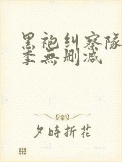 黑袍纠察队第二季无删减