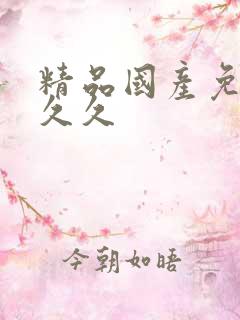 精品国产免费久久久