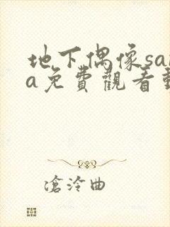 地下偶像sana免费观看动漫