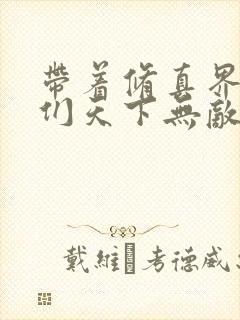 带着修真界仙子们天下无敌漫画全集免费版