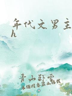 年代文男主出轨h