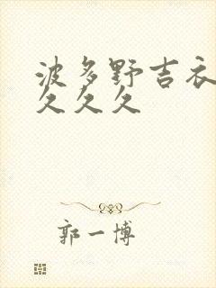 波多野吉衣久久久久久