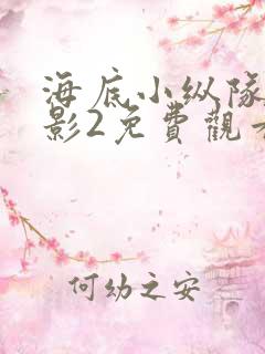 海底小纵队大电影2免费观看完整版