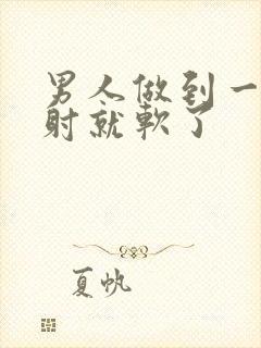 男人做到一半没射就软了