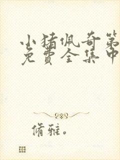 小猪佩奇第六季免费全集中文版