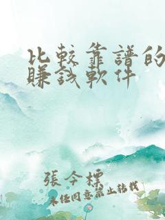 比较靠谱的计步赚钱软件