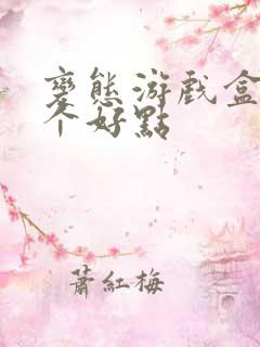 变态游戏盒子哪个好点