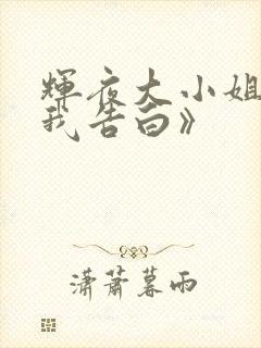 辉夜大小姐想让我告白》