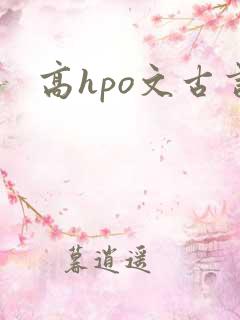 高hpo文古言