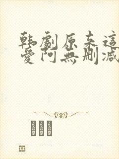 韩剧原来这就是爱阿无删减版