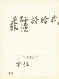 老师请给我奖励韩漫