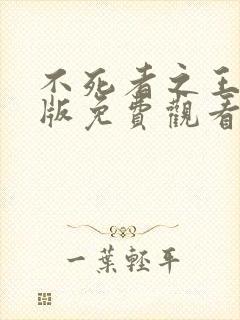 不死者之王国语版免费观看