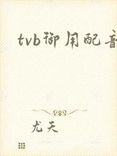 tvb御用配音