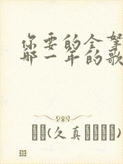 你要的全拿走是哪一年的歌