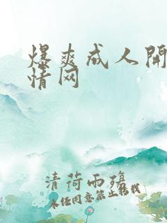 爆爽成人开心激情网