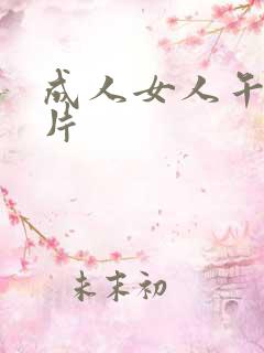 成人女人午夜毛片