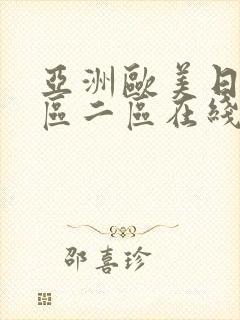 亚洲欧美日韩一区二区在线观看