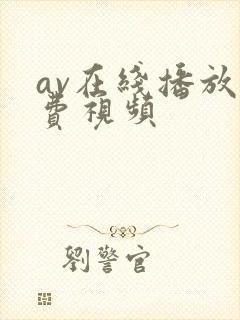 av在线播放免费视频