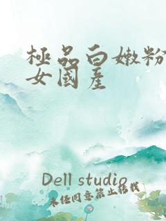 极品白嫩粉嫩美女国产