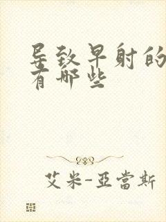 导致早射的病因有哪些