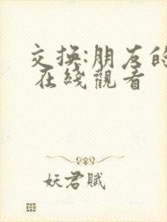 交换:朋友的妻 在线观看