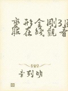 变形金刚3国语版在线观看