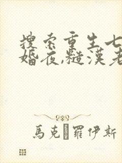 搜索重生七零新婚夜,糙汉老公勾我心魂