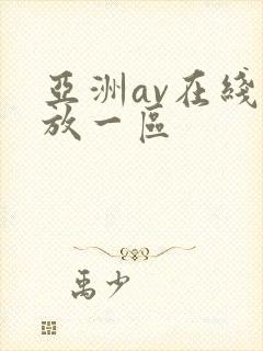 亚洲av在线播放一区