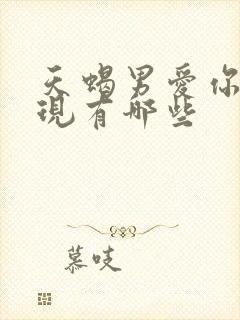 天蝎男爱你的表现有哪些