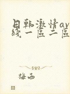 日韩激情av在线一区二区三区