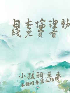 日本伦理动漫在线免费看